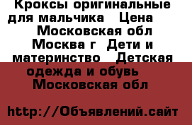 Кроксы оригинальные для мальчика › Цена ­ 500 - Московская обл., Москва г. Дети и материнство » Детская одежда и обувь   . Московская обл.